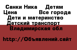 Санки Ника- 7 Детям  › Цена ­ 1 000 - Все города Дети и материнство » Детский транспорт   . Владимирская обл.